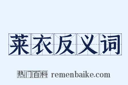 莱衣反义词是什么意思的图片